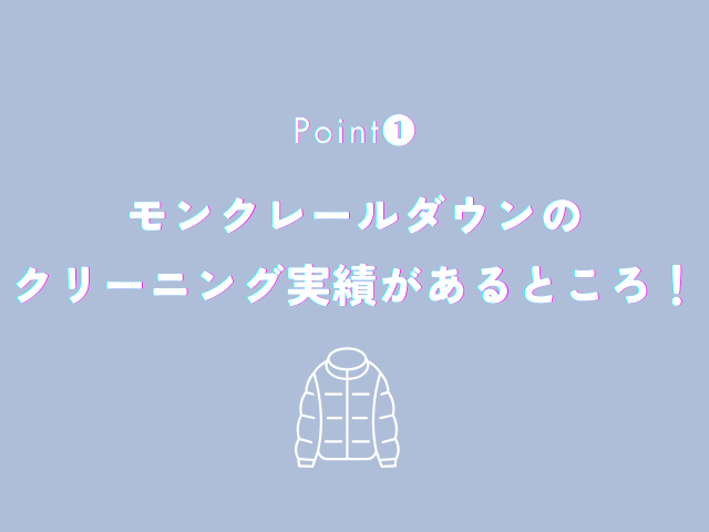 モンクレールダウンのクリーニング実績があるところ