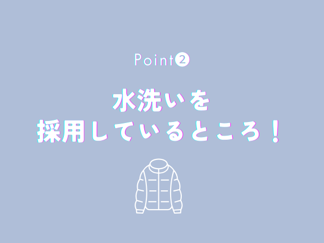 水洗いを採用しているところ