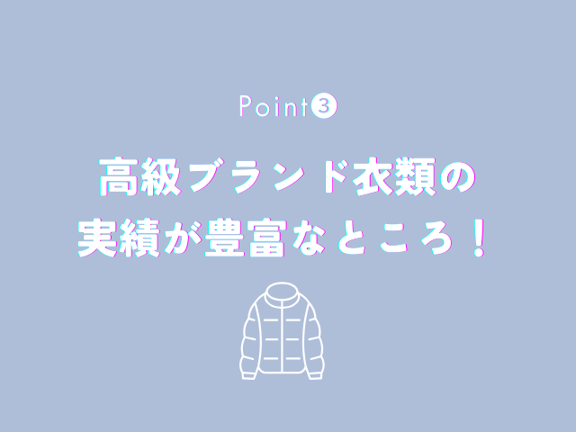 高級ブランド衣類の実績が豊富なところ