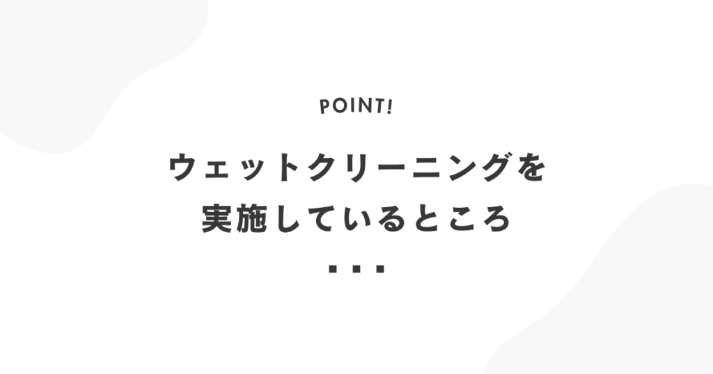 ウェットクリーニングを実施している