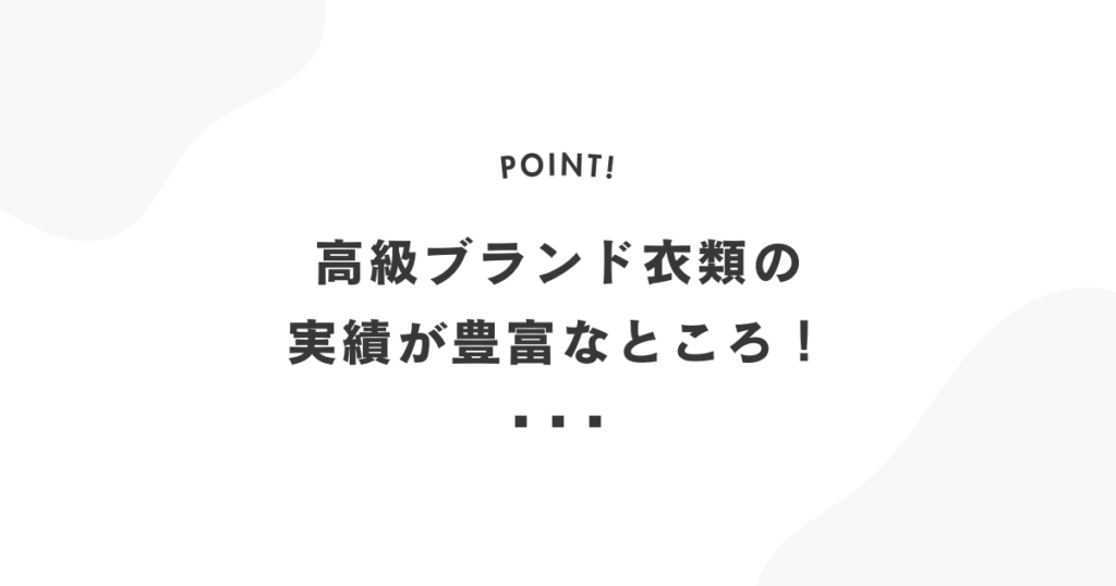 高級ブランド衣類の実績が豊富