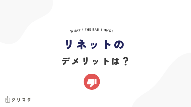 リネットのデメリットは?