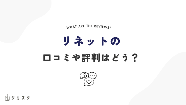 リネットの口コミや評判は?