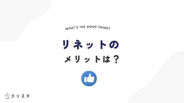 リネットのメリットは?