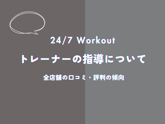 247ワークアウトのトレーナーの指導についての口コミ