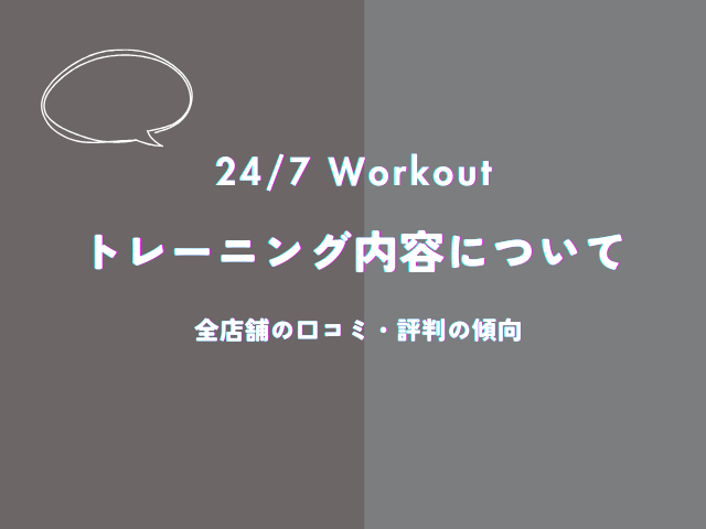 247ワークアウトのトレーニング内容についての口コミ