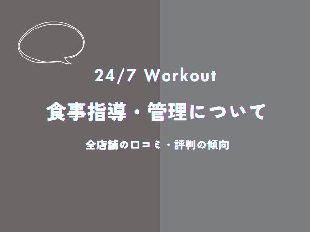 247ワークアウトの食事指導・管理についての口コミ