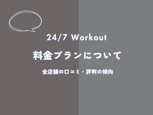 247ワークアウトの料金プランについての口コミ