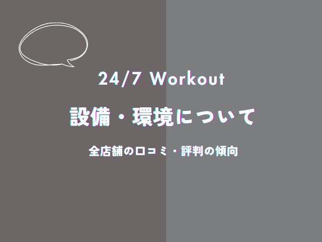 247ワークアウトの設備・環境についての口コミ