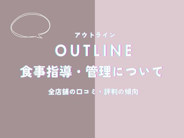 アウトラインの食事指導・管理についての口コミ
