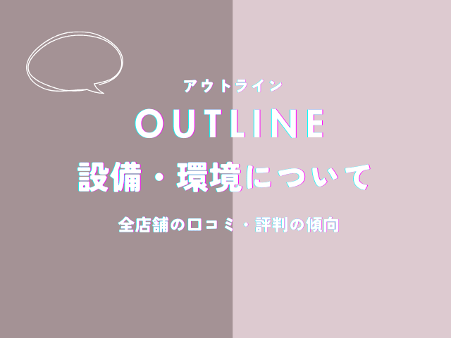 アウトラインの設備・環境についての口コミ