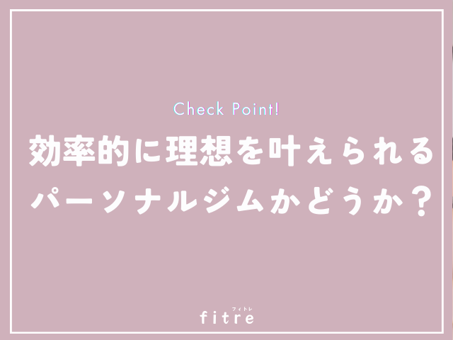 効率的に理想を叶えてくれるパーソナルジムかどうか