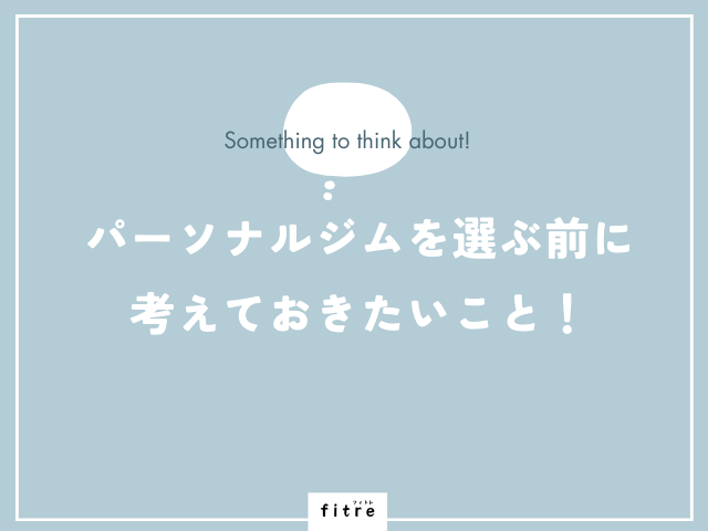 パーソナルジムを選び前に考えておきたいこと