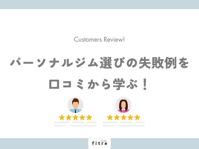 パーソナルジム選びの失敗例を口コミから学ぶ
