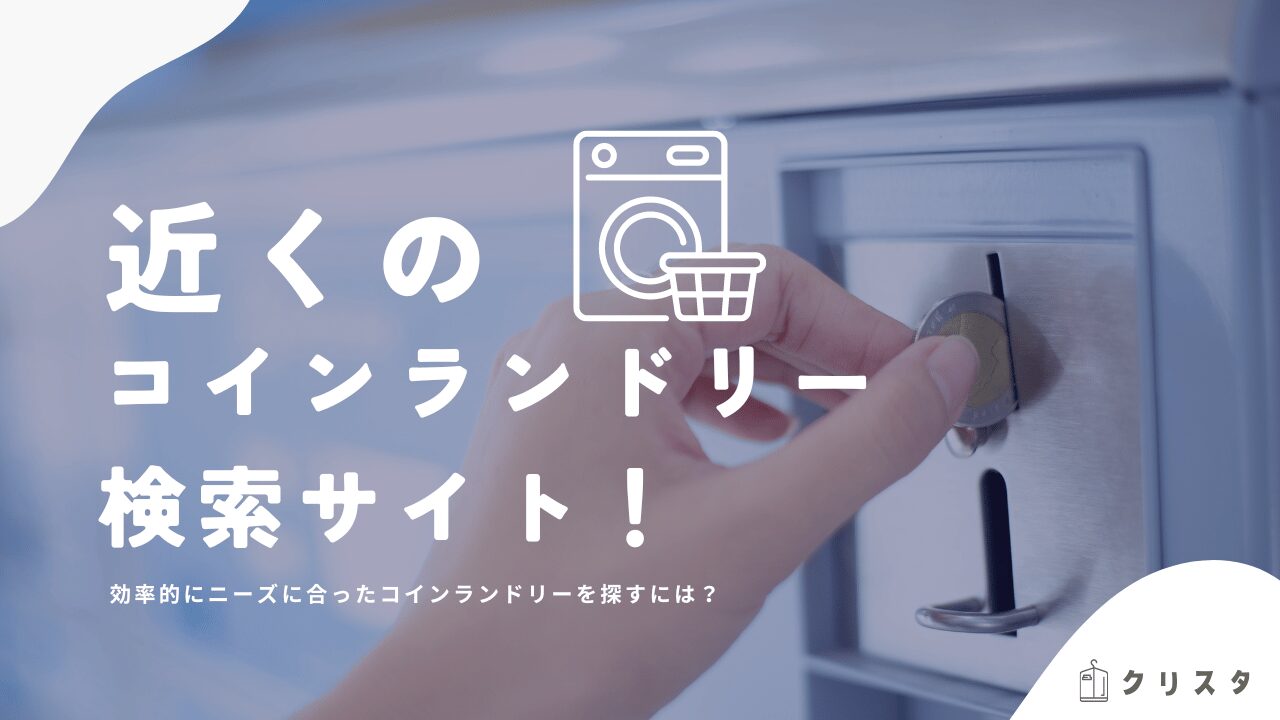 近くのコインランドリー