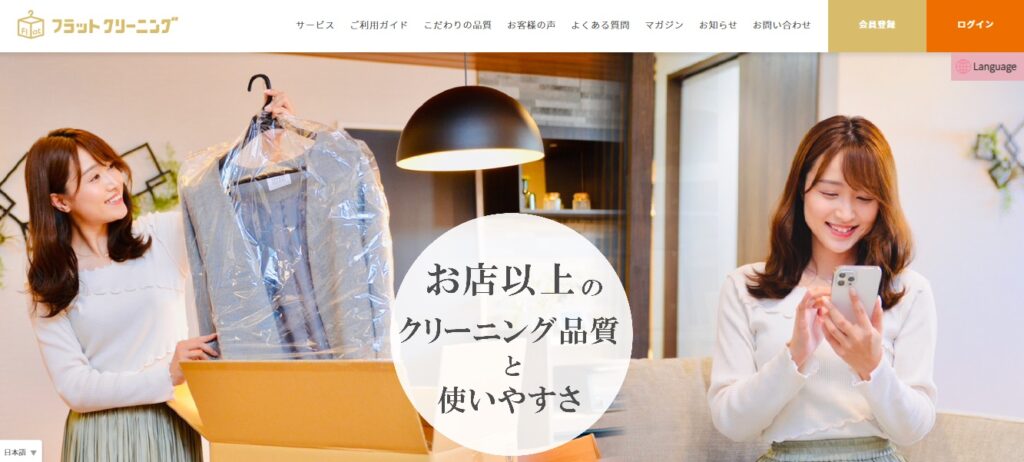 フラットクリーニング公式ホームページ