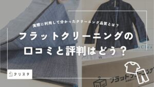 フラットクリーニングの口コミ