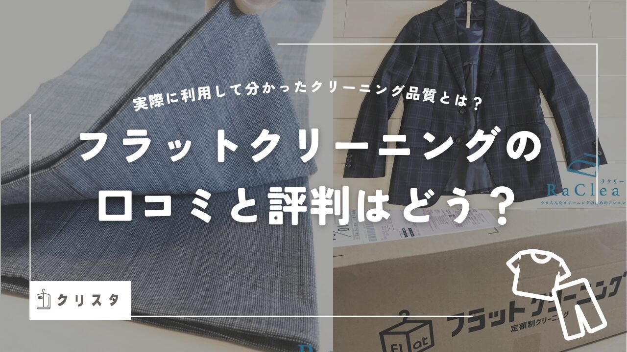 フラットクリーニングの口コミ