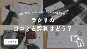 ラクリの口コミ