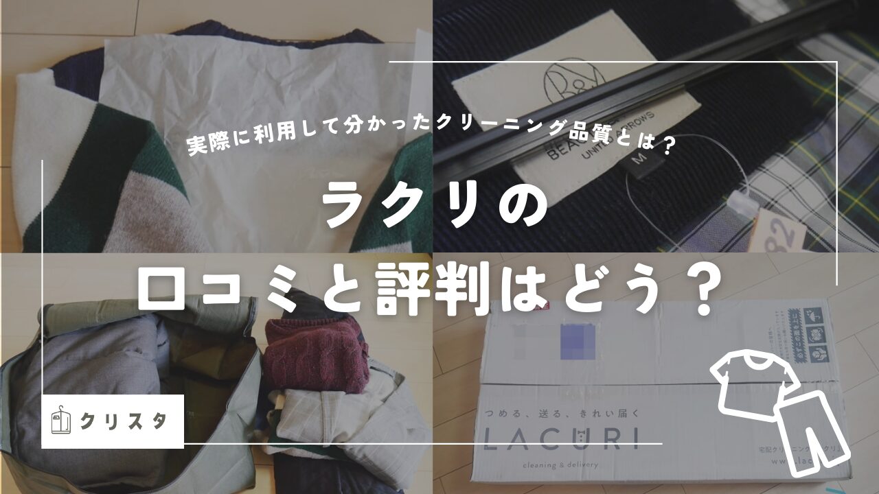 ラクリの口コミ