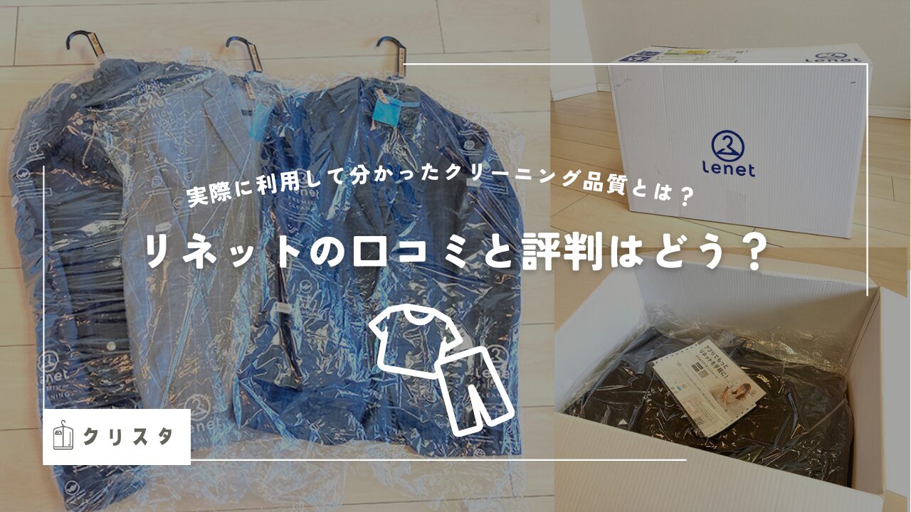 リネットの口コミと評判は?