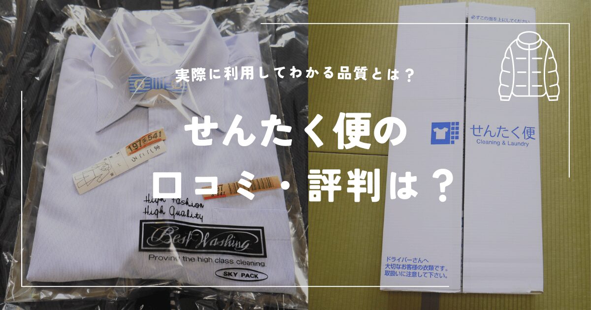 せんたく便の口コミと評判