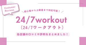 247workoutの各店舗の口コミ