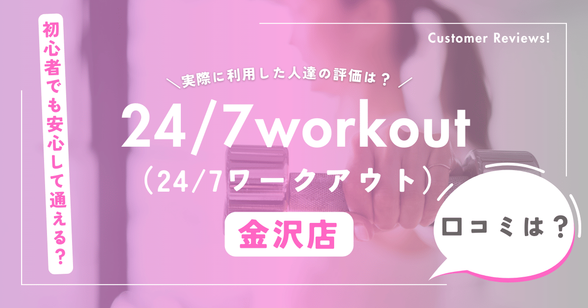 24/7ワークアウト金沢店