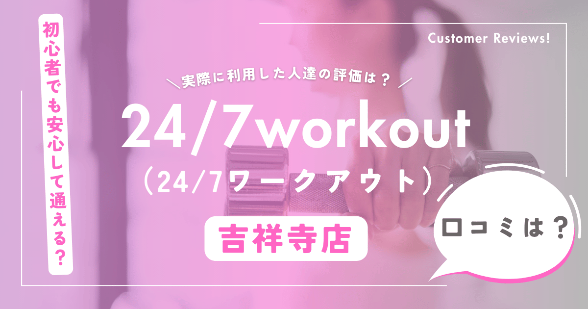 24/7Workout吉祥寺店の口コミ