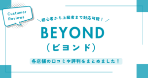 BEYONDの各店舗の口コミ