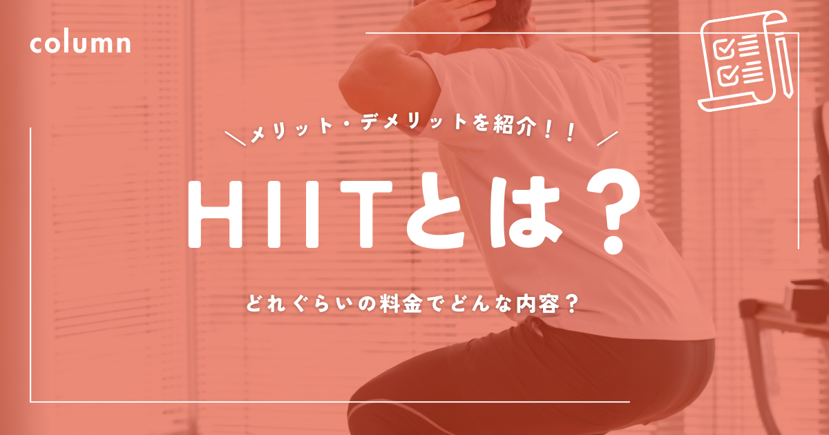 HIITとは