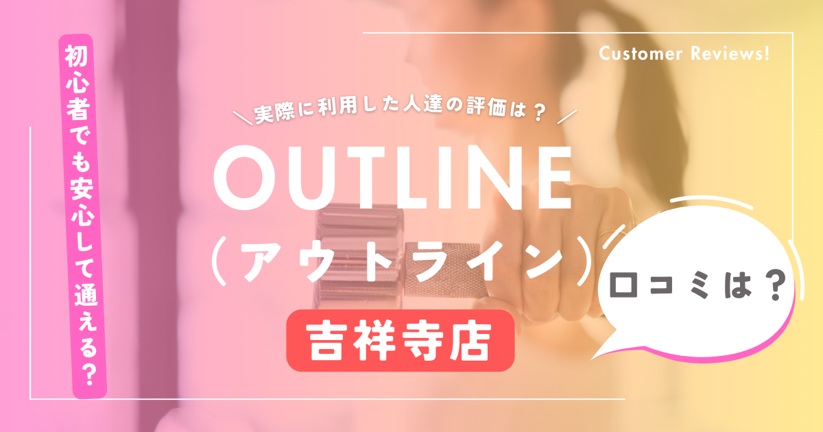 OUTLINE（アウトライン）吉祥寺店の口コミと評判