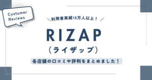 RIZAPの各店舗の口コミ