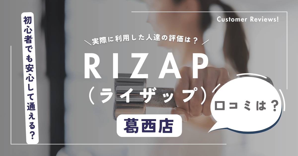 ライザップ（RIZAP）葛西店の口コミ