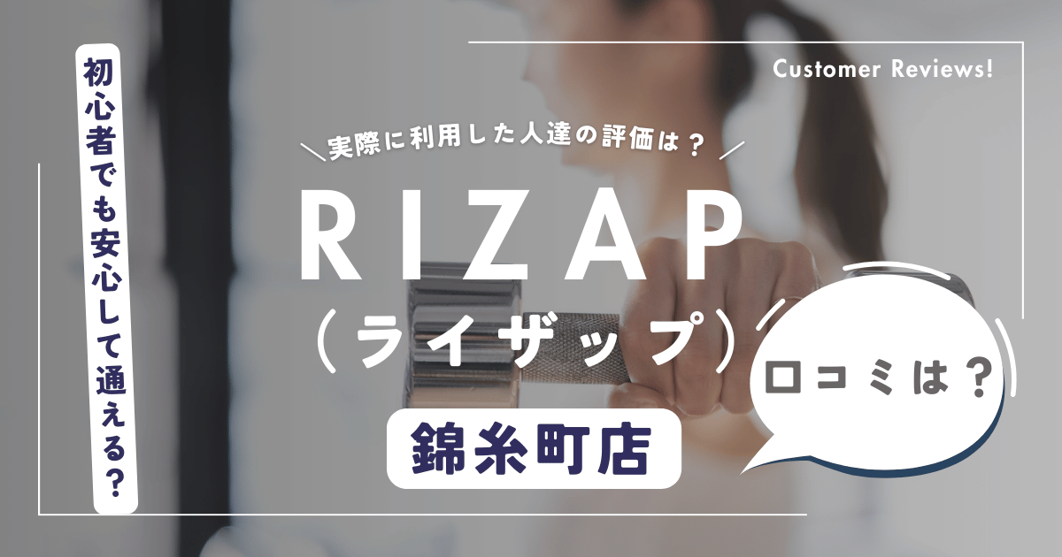 ライザップ（RIZAP）錦糸町店の口コミ