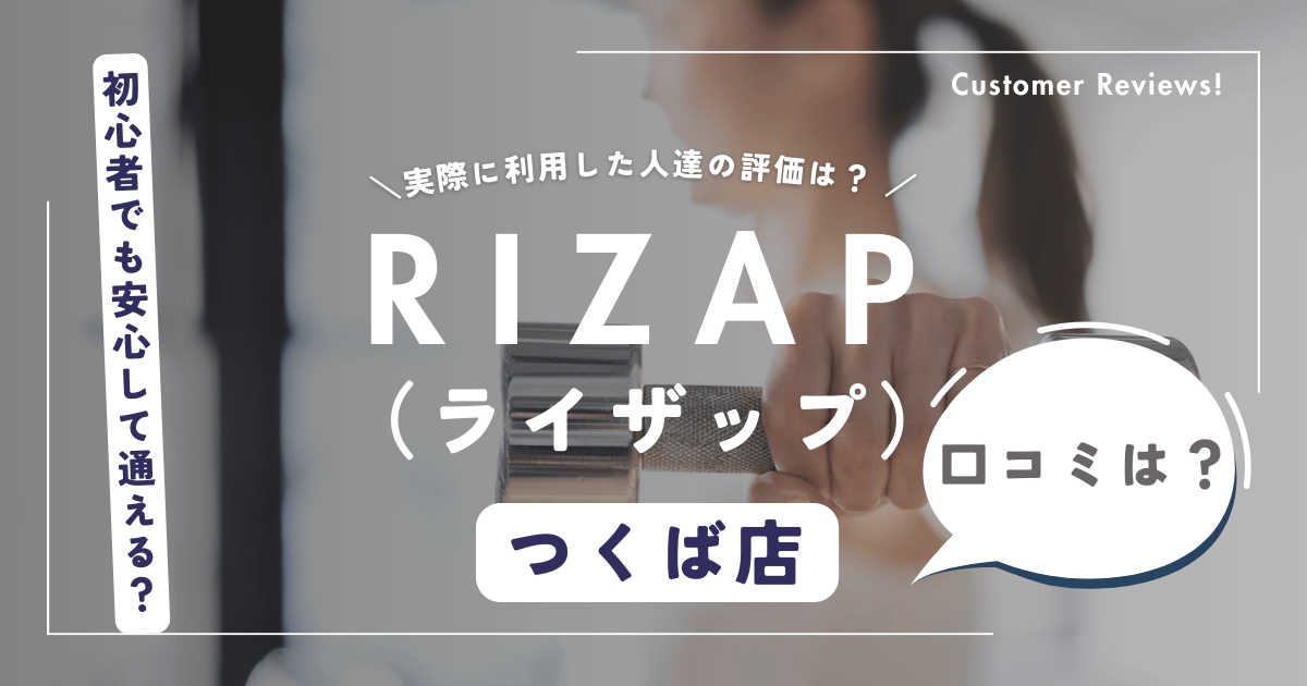 ライザップ（RIZAP）つくば店の口コミ