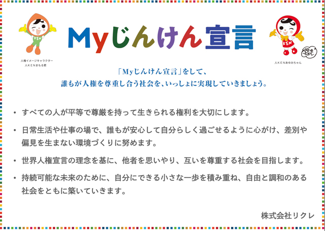 My人権宣言