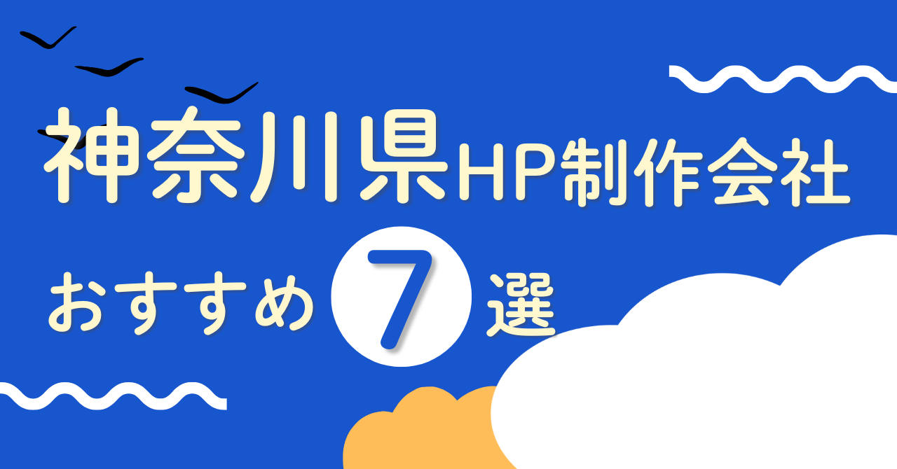 神奈川県のHP制作会社おすすめ