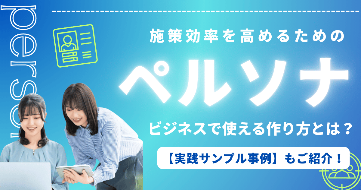 ペルソナとは？ビジネスで使える作り方