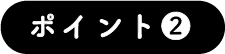 ポイント2