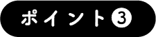ポイント3