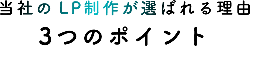 当社のLP制作が選ばれる理由3つのポイント