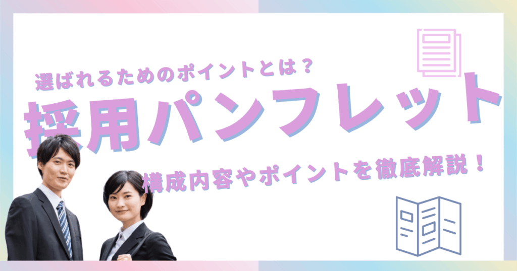 採用パンフレットの内容と制作事例