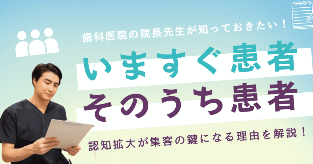 歯科医院のいますぐ患者とそのうち患者