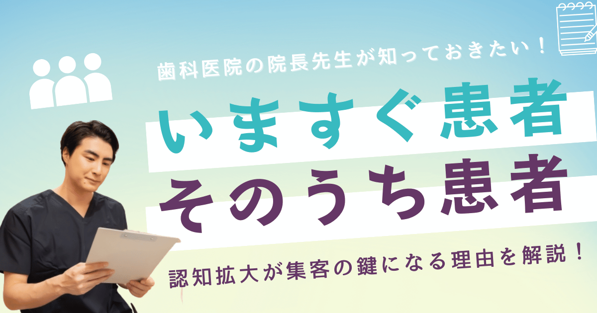 歯科医院のいますぐ患者とそのうち患者