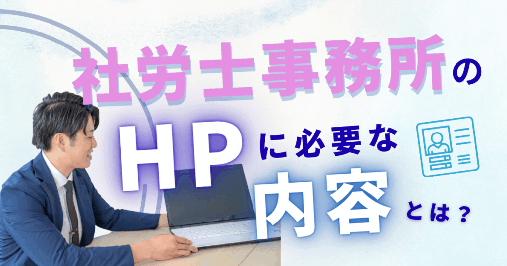 社労士事務所のホームページに掲載すべき内容