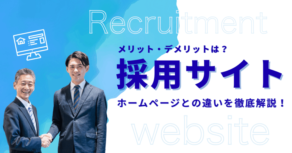 採用サイトとは？ホームページとの違いやメリット・デメリットを徹底解説！