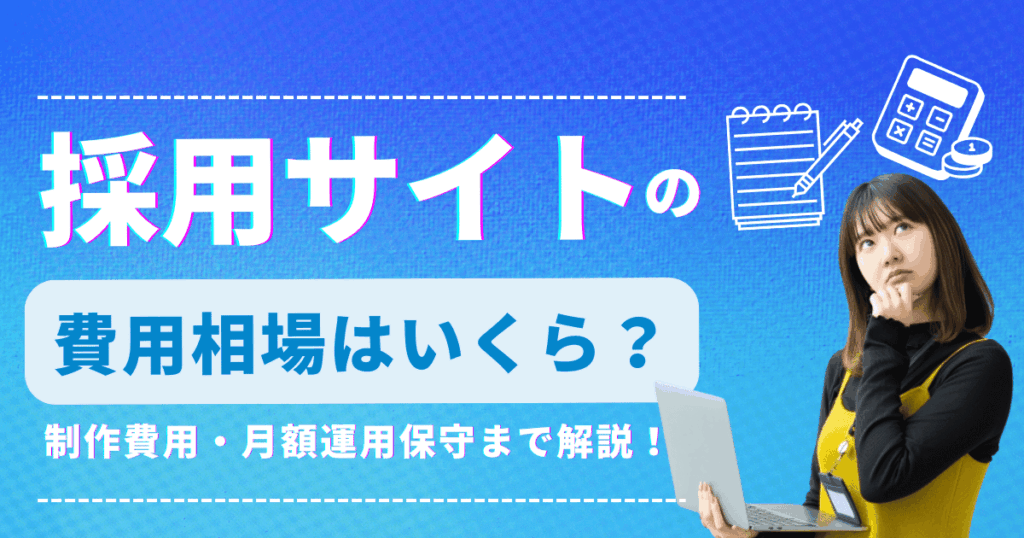 採用サイトの費用相場はいくら？