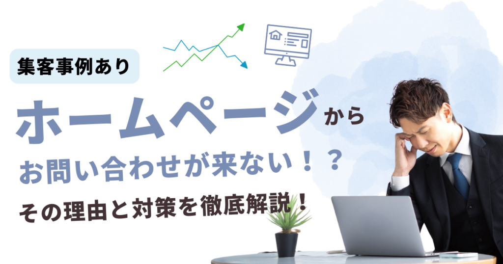 ホームページから問い合わせがこない