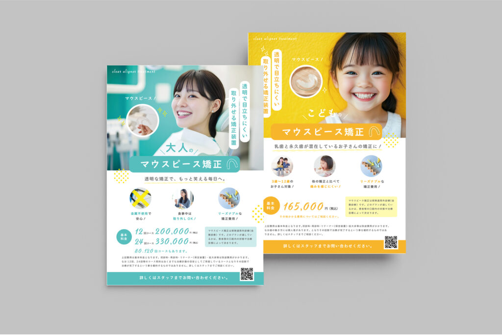マウスピース矯正院内掲示用チラシ